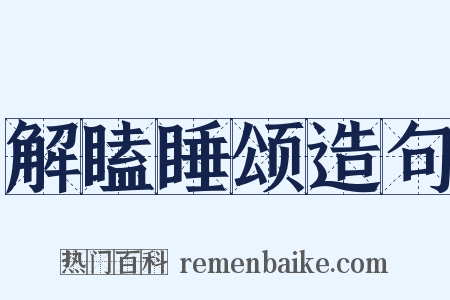 解瞌睡颂造句是什么意思的图片